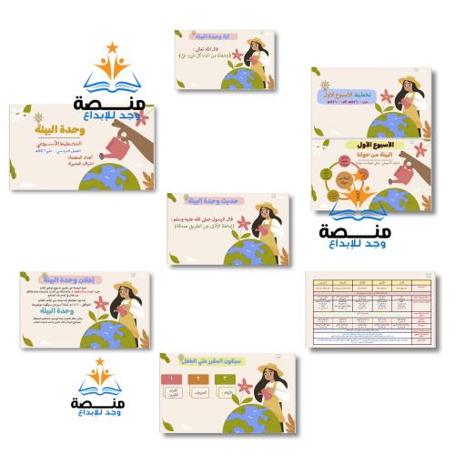 تخطيط اسبوعي وحدة البيئة