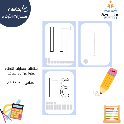 بطاقات مسارات الأرقام العربية