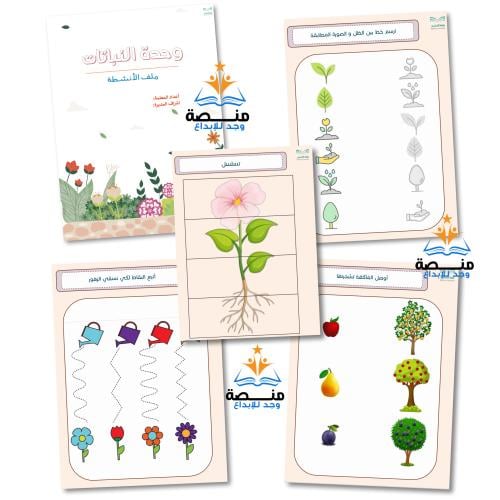 ملف أنشطة لوحدة النباتات