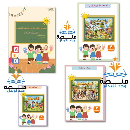 مجموعة العاب مناسبة للأسبوع التمهيدي عام 1448ه