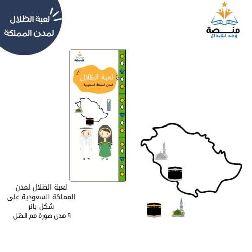 لعبة الظلال لمدن المملكة