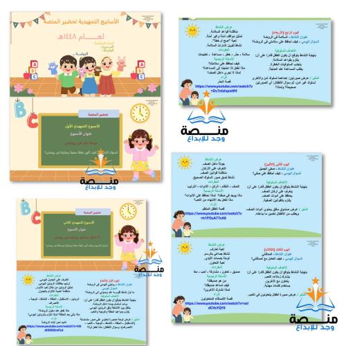 تحضير المنصة للأسبوع التمهيدي ( ثلاث اسابيع ) عام...