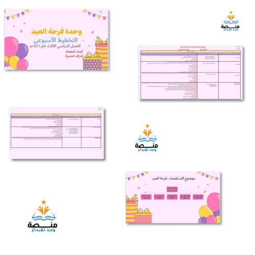 حقيبة وحدة فرحة العيد