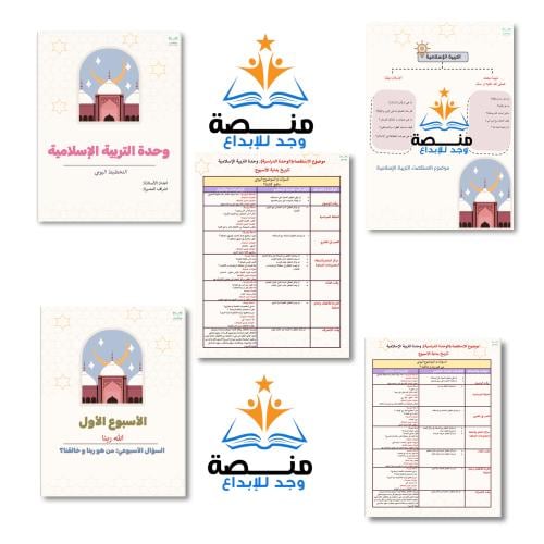 حقيبة وحدة التربية الإسلامية