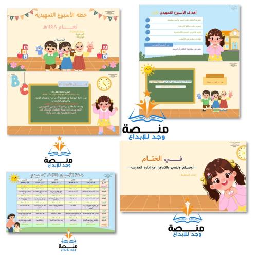 خـطة الأسبوع التمهيدي ( ثلاث اسابع ) عام 1448ه