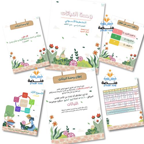 تخطيط أسبوعي لوحدة النباتات
