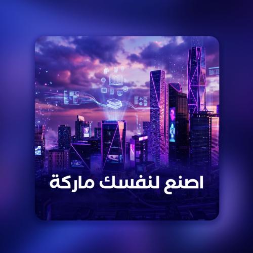 ‎اصنع لنفسك ماركة