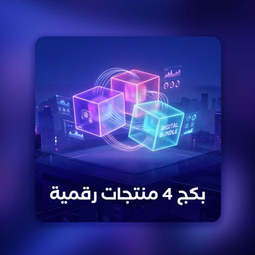 بكج 4 منتجات رقمية