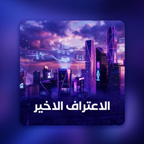 ‎الاعتراف الاخير