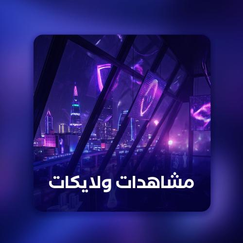 مشاهدات ولايكات