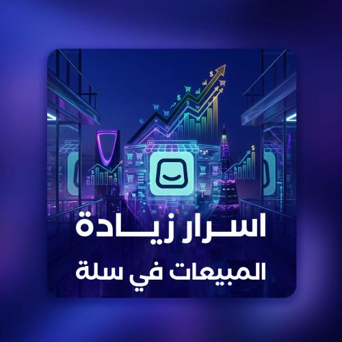 اسرار زيادة المبيعات في سلة