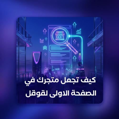 كيف تجعل متجرك في الصفحة الاولى لقوقل