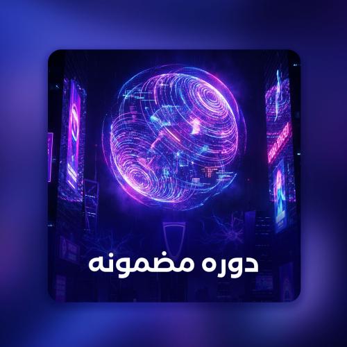 دوره مضمونه