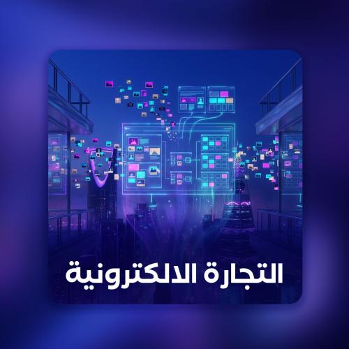 التجارة الالكترونية