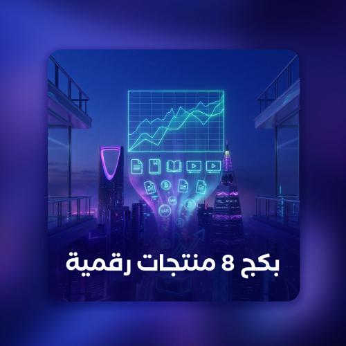 بكج 8 منتجات رقمية
