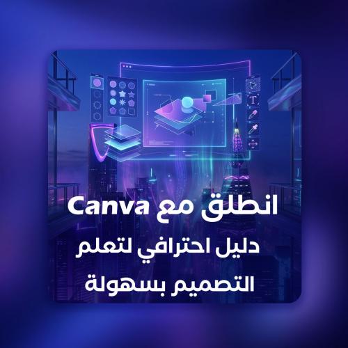 انطلق مع Canva – دليل احترافي لتعلم التصميم بسهولة