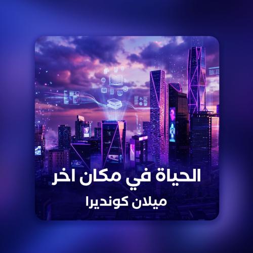 ‎الحياة في مكان اخر ميلان كونديرا