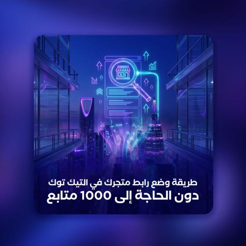 طريقة وضع رابط متجرك في التيك توك دون الحاجة إلى 1...