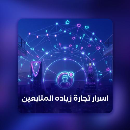 اسرار تجارة زياده المتابعين