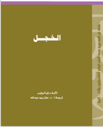 ‎الخجل - راي كروزير