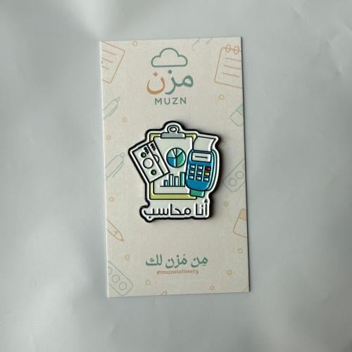 ملصق أنا محاسب