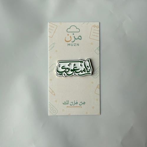 ملصق أنا سعودي