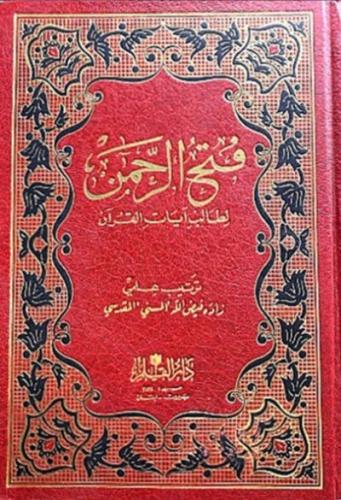 فتح الرحمن لطالب ايات القران
