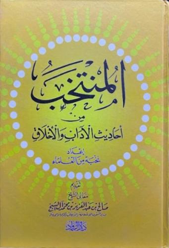 المنتخب من احاديث الاداب والاخلاق