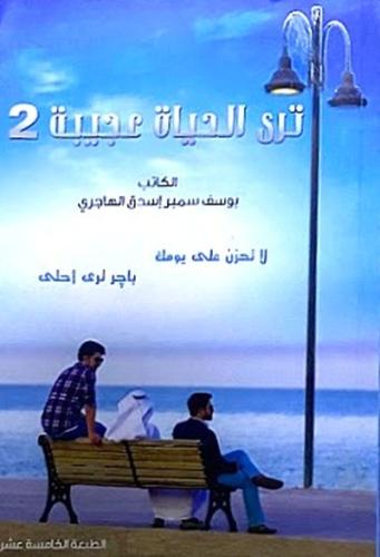 ترى الحياة عجيبة 2