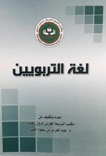 لغة التربويين