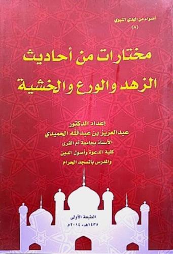 مختارات من احاديث الزهد والورع والخشية