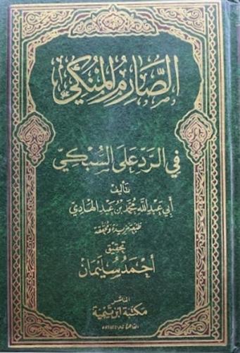 الصارم المنكي في الرد على السبكي