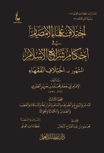 اختلاف علماء الامصار في احكام شرائع الاسلام 1\3