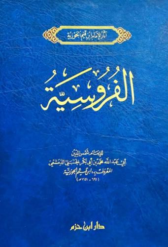 الفروسية