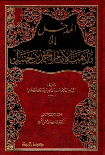 المدخل الى مذهب الامام احمد بن حنبل