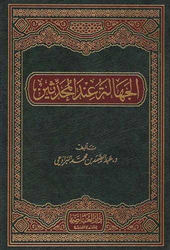 الجهالة عند المحدثين