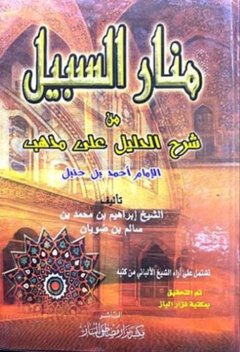 منار السبيل من شرح الدليل على مذهب الامام احمد بن...