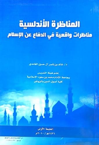 المناظرة الاندلسية