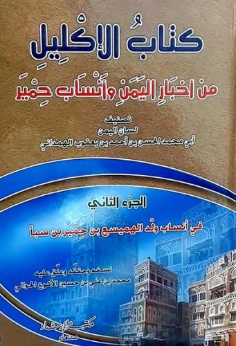 كتاب الاكليل ج2