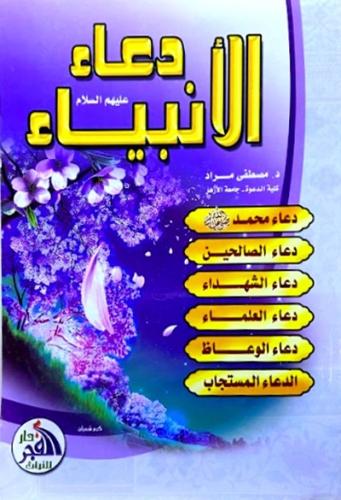 دعاء الانبياء