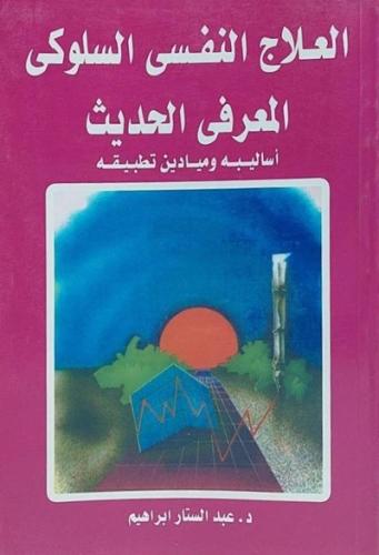العلاج النفسي السلوكي المعرفي الحديث