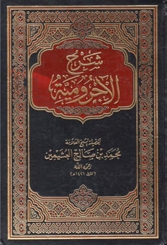 شرح الاجرومية