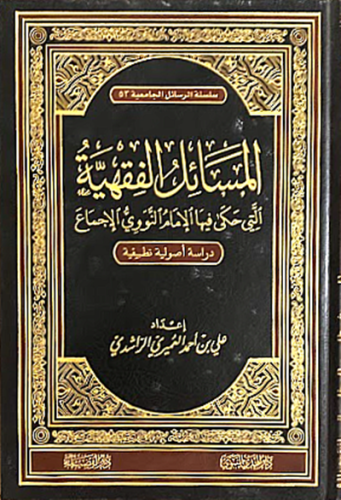 المسائل الفقهية التي حكى فيها الامام النووي الاجما...