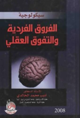 الفروق الفردية والتفوق العقلي