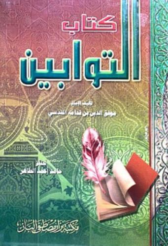 كتاب التوابين