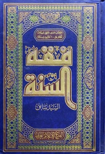 فقه السنة 1\3