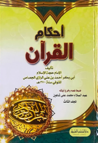 احكام القران 1\3