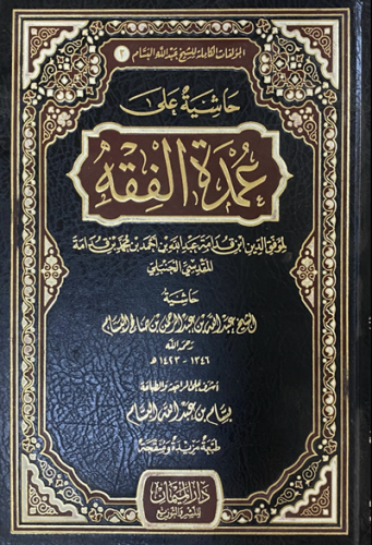 حاشية على عمدة الفقه