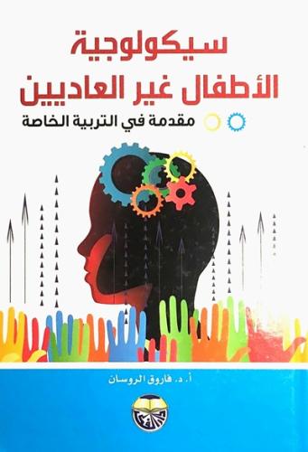 سيكولوجية الاطفال غير العاديين - مقدمة في التربية...