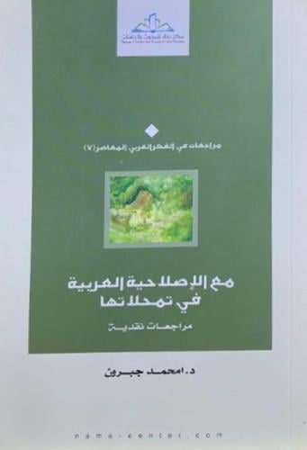 مع الاصلاحية العربية في تمحلاتها